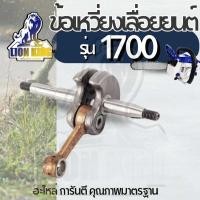 ราคา ข้อเหวี่ยง1700ข้อเหวี่ยงเลื่อยยนต์ คุณภาพสูง สำหรับ CS1700 BENTO​ KANTO​ ZOMAX (29487836066)
