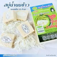 ราคา สบู่น้ำนมข้าว สบู่นมข้าว สบู่น้ำนมข้าวแจม Jam Rice Milk Soap แท้ 100% 12ก้อน/แพ็ค อาบน้ำ ล้างหน้า (2721381922)
