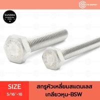ราคา สกรูหัวเหลี่ยมสแตนเลส Size 5/16"-18 เกลียวหุน-BSW I Stainless Steel SUS304 (28531256270)