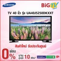 ราคา 40 นิ้ว Smart TV Full HD Samsung รุ่น UA40J5250DKXXT (สินค้าใหม่ รับประกันศูนย์) (1542345702)