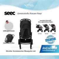 ราคา SEEC มุ้งครอบรถเข็น Stroller Accessories Mosquito net (23066247723)