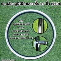 ราคา ขอบล้ออลูมิเนียมสองชั้น 26 นิ้ว (559) 36 รู (23903139729)