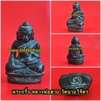 ราคา พระกริ่ง หลวงพ่อสาย วัดนามวิจิตร(ตะเคียนราม) จ.ศรีสะเกษ เนื้อโลหะ พิมพ์ฐานสูง ขนาดสูง 3ซม. ปี2547 (8413971724)