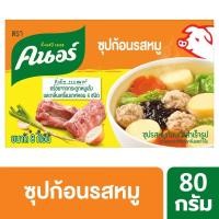 ราคา [สินค้าส่งด่วน] คนอร์ซุปก้อน หมู 80ก. KNORR CUBE PORK 80G (55058059447)