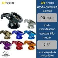 ราคา D1 Sport คอพวงมาลัยรถยนต์แบบพับได้ ความสูง 2.5” นิ้ว สามารถพับพวงมาลัยได้ 90 องศา สำหรับพวงมาลัยแบบแต่งทุกรุ่น (25458572114)