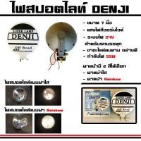 ราคา ไฟสปอตไลท์ เด็นจิ Denji พร้อมฝา ขนาด 7 นิ้ว ระบบไฟ 24V สำหรับรถบรรทุก (ราคาต่อดวง) (26465620259)