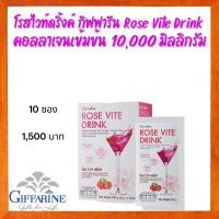 ราคา กิฟฟารีน โรส ไวท์ ดริ้ง (10 ซอง) คอลาเจนกิฟฟารีน โรสไวท์ดริ้งค์ กิฟฟารีน Rose Vite Drink คอลลาเจนเข้มข้น 10,000 มิลลิกรั (1773565456)