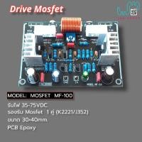 ราคา บอร์ดไดร์ฟขยายเสียง Mosfet MF-100 ( S.036) (16480074555)
