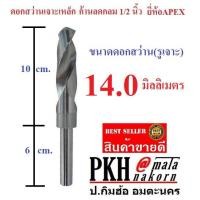 ราคา ดอกสว่าน เจาะเหล็ก ขนาด 14 มิล ก้านลดกลม 1/2 นิ้ว ยี่ห้อAPEX จำนวน 1 ดอก (5701985835)