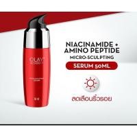 ราคา Olay Regenerist Serum โอเลย์ รีเจนเนอรีส ไมโคร-สกัลป์ติ้ง เซรั่ม ลดเลือนริ้วรอย เซรั่มบำรุงผิวหน้า ผิวใส 50มล (9866562190)