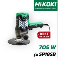 ราคา HIKOKI รุ่น SP18SB เครื่องขัดเงาสี ขนาด 7 นิ้ว 705 วัตต์ ของแท้100% (27769379902)