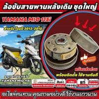 ราคา ล้อขับสายพานหลัง Yamaha Mio 115i ชุดชามสไลด์ MIO ชามสไลด์หลัง ยามาฮ่า มีโอ 115 ไอ จานครัช 2012-2015 (40181047930)