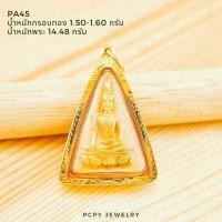 ราคา [ PCPY Jewelry ] จี้พระนางพญาจิตลดาทองคำแท้ • องค์พระทองคำแท้ • กรอบทองคำแท้ • เลี่ยมกันน้ำ • มีใบเช็ค%ทอง [PA45] (54959835806)