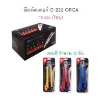 ราคา มีดคัตเตอร์ คัตเตอร์ ใหญ่ 18 มม. ด้ามพลาสติก C-223 ORCA (บรรจุ 12 อัน) (29018817792)