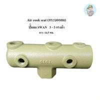 ราคา ⚙️ กระบอกลม ก๊อกลม ท่อลม Air cook seat อะไหล่ปั๊มลม SWAN รุ่น SVP-203 , SVP-205 (5432700403)