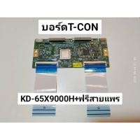ราคา อะไหล่ T-CON SONY KD-65X9000H บอร์ดจอ บอร์ดทีค่อน BOARD T-CON ฟรีสายแพร 2เส้น มือสอง เหมาะสำหรับช่าง (43922782753)