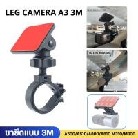 ราคา Leg Camera A3 ขายึดแบบ 3M กล้องติดรถยนต์ ขาจับกล้องติดรถยนต์ (47258691559)
