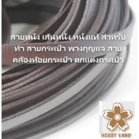 ราคา สายหนังแท้ เส้นหนัง หนังแท้ สีน้ำตาลแดง สำหรับทำ สายกระเป๋า พวงกุญแจ ขนาด 10 มิล (29932057222)