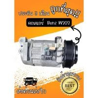 ราคา คอมแอร์ Benz 6CA17/6CA17C C-Class W202 4 ขา 6PK (49407830319)