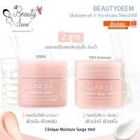 ราคา (มี 2 สูตร) Clinique Moisture Surge 100H Auto / Intense 72H Hydrator 15ml คลีนิกข์ มอยเจอร์ เซิร์จ (10934480641)