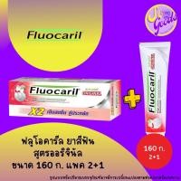 ราคา (แพค2+1) ฟลูโอคารีล Fluocaril ยาสีฟัน สูตรออริจินัล 160 กรัม แพคx3 (24425892397)