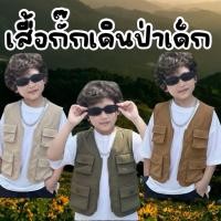 ราคา เสื้อกั๊กเด็กเดินป่า เสื้อเด็กเดินป่า พร้อมส่ง (44276586347)