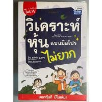 ราคา หนังสือ “วิเคราะห์หุ้นแบบมือโปร ไม่ยาก” โดย ธวัชชัย ธูปอ่อน (23373789623)