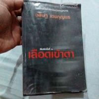 ราคา เลือดเข้าตา วสิษฐ เดชกุญชร (19701027333)