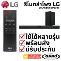 ราคา รีโมทลำโพง ซาวด์บาร์ แอลจี ของแท้ Original LG Sound Bar Home Theater Remote Control รุ่น AKB75595361 (47960442102)