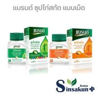 ราคา แบรนด์ ซุปไก่สกัด ชนิดเม็ด ผสมวิตามินบีคอมเพล็กซ์ ขวดเขียว ขวดส้ม [30 เม็ด , 60 เม็ด | กระปุก] (42326441739)