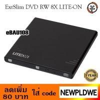 ราคา ExtSlim DVD RW 8X LITE-ON รุ่น eBAU108 (black) (2240271757)