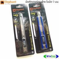 ราคา คัตเตอร์ ใบมีด 9mm ตรางช้าง Elephant คัตเตอร์ รุ่น S-902 รุ่น P-902 (13533563794)