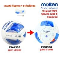 ราคา ของแท้ 100% ลูกฟุตบอล ลูกบอล Molten F5N4900 เบอร์5 ลูกฟุตบอลหนัง PU ชนิดพิเศษ ใช้แข่งขัน (5017232941)