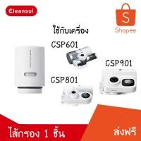 ราคา CLEANSUI ไส้กรองน้ำ รุ่น HGC9SZ (ไม่มีกล่อง) สำหรับตัวเครื่อง CSPX,CSP601,CSP801,CSP901 (8145147455)
