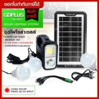 ราคา ส่งด่วน SOLAR LIGHTING SYSTEM GDPLUS ชุดหลอดไฟโซล่าร์เซลล์ รุ่น GD-8017 พลังงานแสงอาทิตย์ (8451517245)