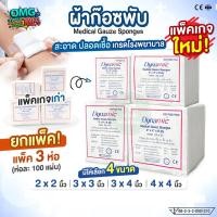 ราคา (ยกแพ็ค 3 ห่อ) ผ้าก๊อซพับ UNITED Gauze Sponges ขนาด 2x2 3x3 3x4 4x4 นิ้ว ผ้าก๊อซปิดแผล 8ชั้น ปลอดเชื้อ เกรดโรงพยาบาล (5908436601)