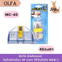 ราคา OLFA มีดคัตเตอร์ ตัดเฉียง 45 องศา MC-45 (24083594618)