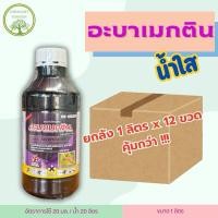 ราคา อะบาเมกติน66⭕️ยกลัง 12ขวด น้ำใส 1ลิตร สูตรเย็น อะบาแม็กติน อะบาเม็กติน ฉีดผ่าดอกได้ กำจัดแมลง เพลี้ย (27724849286)
