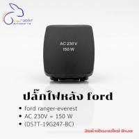 ราคา ปลั๊กไฟหลัง ford ranger-everest AC 230V = 150 W (DS7T-19G247-BC) (44960922915)