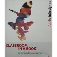 ราคา Adobe InDesign CLASSROOM IN A BOOK. หนังสือฝึกอบรมเพื่อการเรียนรู้อย่างเป็นทางการจาก Adobe Systems. Inc. สำหรับผู้ใช้... (26001281920)