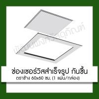 ราคา ช่องเซอร์วิส กันชื้น SCG ตราช้าง 60x60 ซม. แผ่นยิปซั่มสำเร็จรูป (สินค้าเป็นสีเขียว)**กรุณาสั่ง1 ออเดอร์ต่อ1คำสั่งซื้อ** (23874041003)