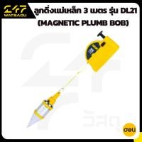 ราคา HT-DELI ลูกดิ่งแม่เหล็ก 3 เมตร รุ่น DL21 (Magnetic Plumb Bob) ระบบเก็บสายอัตโนมัติ ตัวดิ่งน้ำหนักมาตรฐาน วัดแม่นยำของแท้ (42679789912)