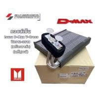 ราคา คอยล์เย็น ตู้แอร์ Isuzu D-max V-cross อีซูซุ ดีแม็กซ์ วีคอส +วาล์ว แท้ศูนย์ (26752157900)
