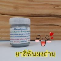 ราคา ผงสีฟันถ่าน ยาสีฟันผงถ่าน (1107055915)