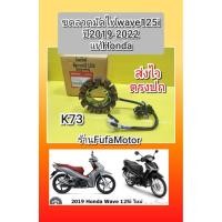 ราคา ขดลวดมัดไฟเวฟ125i LED ปี2019-2022 ใหม่แท้Honda((31120-K73-T63)) (40051983255)