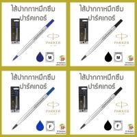 ราคา ไส้ปากกาหมึกซึม PARKER Rollerball Quink (2873529210)