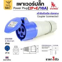 ราคา Sumo ซูโม่ Power Plug พาวเวอร์ปลั๊ก เต้ารับตัวเมียต่อกลาง P1-213-6h อุปกรณ์เชื่อมต่อในงานอุตสาหกรรม (จำนวน 1 ตัว) (28922782926)