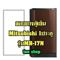 ราคา ขอบยางตู้เย็น Mitsubishi 1ประตู รุ่นMR-17N (16664961880)