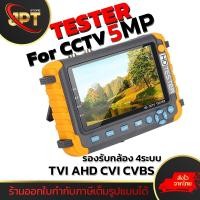 ราคา เครื่องทดสอบสัญญาณกล้องวงจรปิด CCTV HD TESTER กล้อง Analog 4ระบบ เทสสายแลนได้ ทดสอบกล้องสปีดโดมได้ (18485469712)