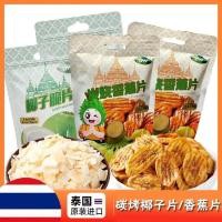 ราคา 2026新品泰国椰子片进口椰子脆片香蕉片薯片袋装非油炸办公室解馋追剧零食Thailand coconut chips imported coconut chips banana chips potato20260402 (51408090967)